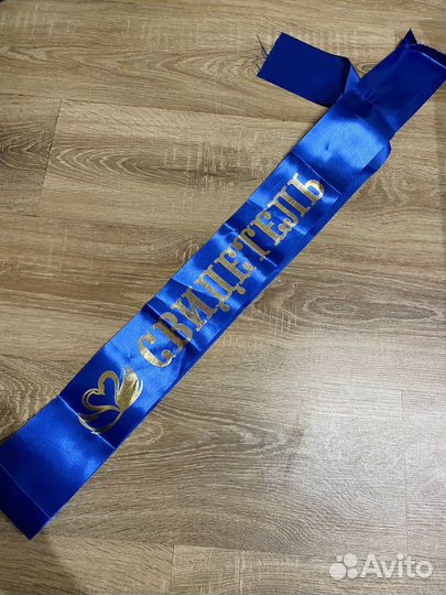 Лента для свидетеля