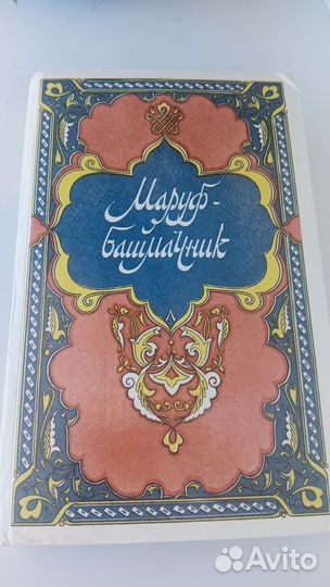 Маруф башмачник