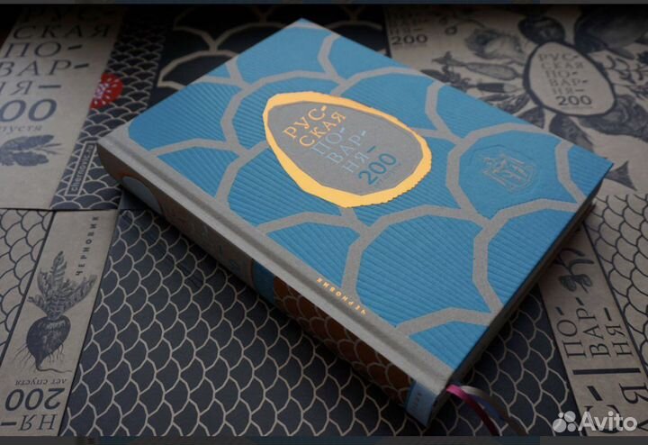 Русская поварня 200 лет спустя Книга новая