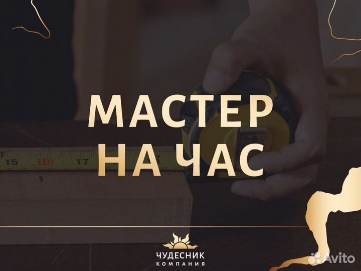 Мастер на час