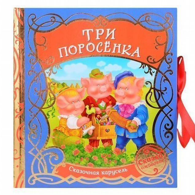 Книга Три поросенка (Сказочная карусель) (уц)