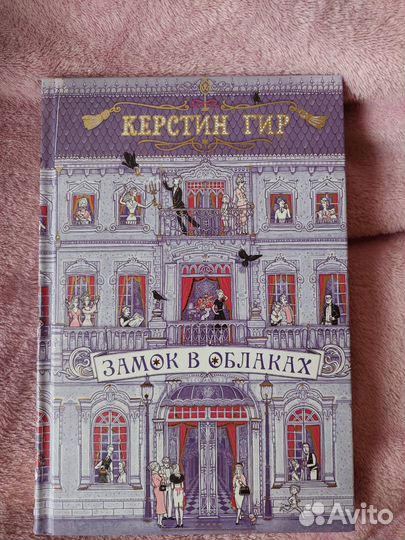 Замок в облаках Керстин Гир