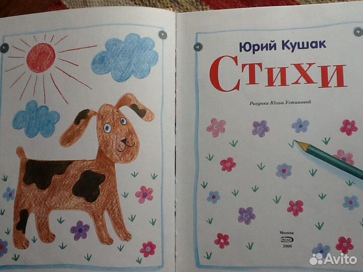 Юрий Кушак Стихи Эксмо 2006 + Маугли Винни Пух