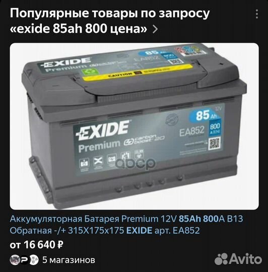 Аккумулятор Exide premium 85Ah 800