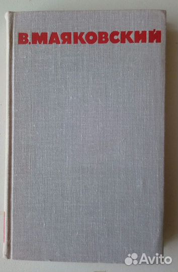 Полное собрание сочинений В.В. Маяковского