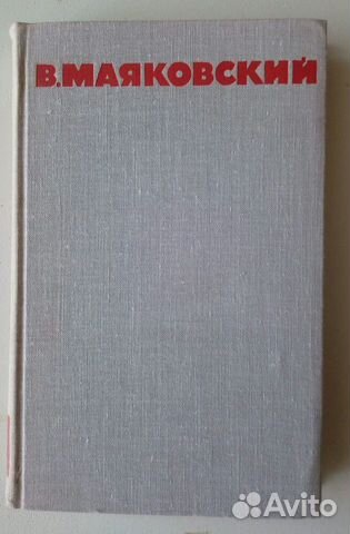 Полное собрание сочинений В.В. Маяковского