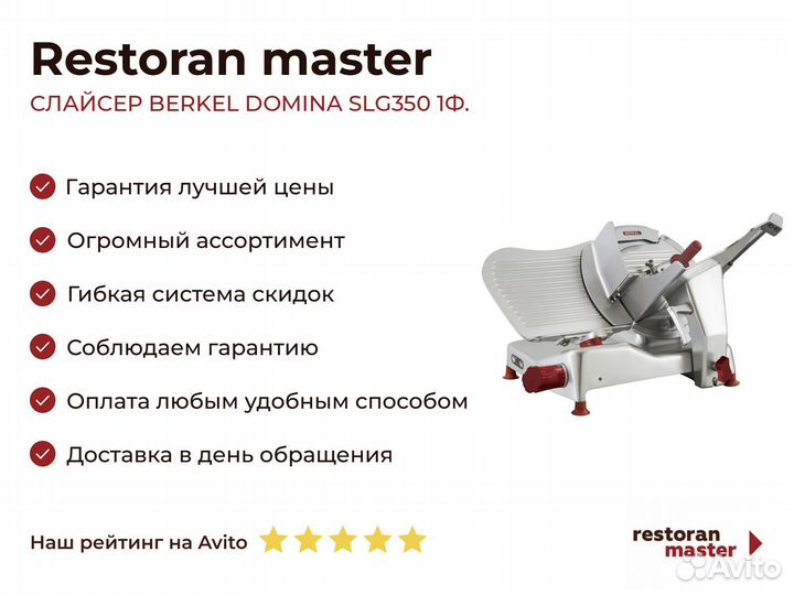 Слайсер berkel domina SLG350 1Ф
