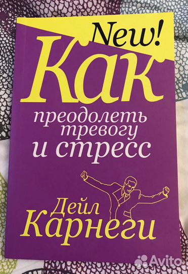 Как преодолеть тревогу и стресс Дейл Карнеги