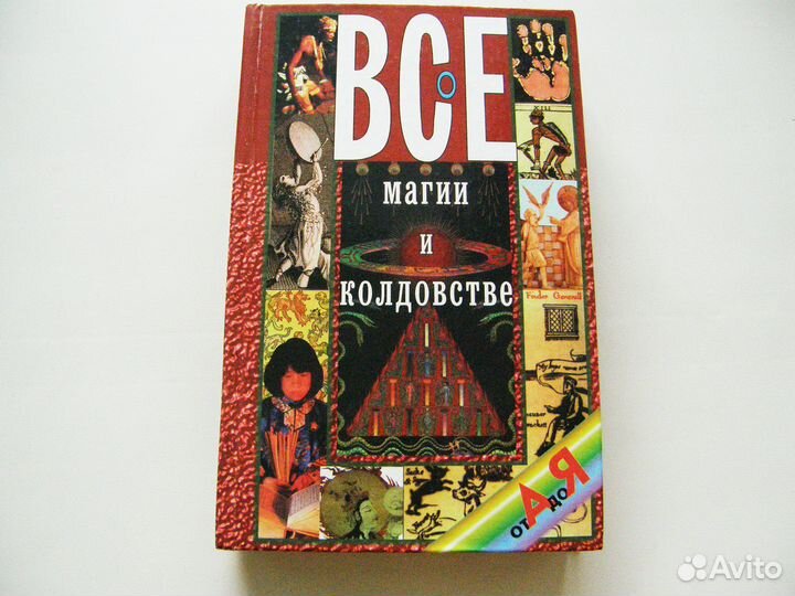 Книги Черная магия, колдовство