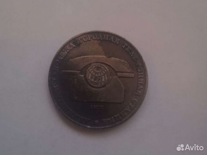Монета министерства связи