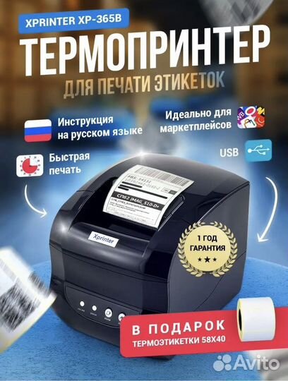 Термопринтер для печати этикеток