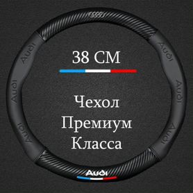 Оплетка руля чехол на руль Audi / Ауди