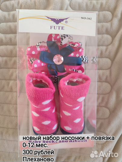 Набор носочки+повязка