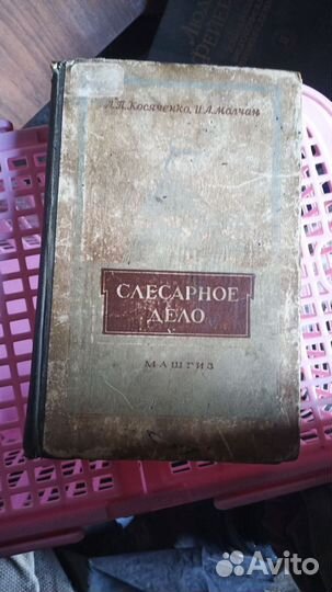 А.П.Косяченко, И.А.Молчан Слесарное дело 1958 г
