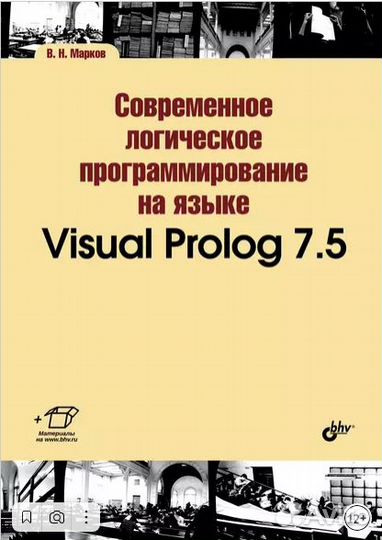 Современное логическое программирование на языке