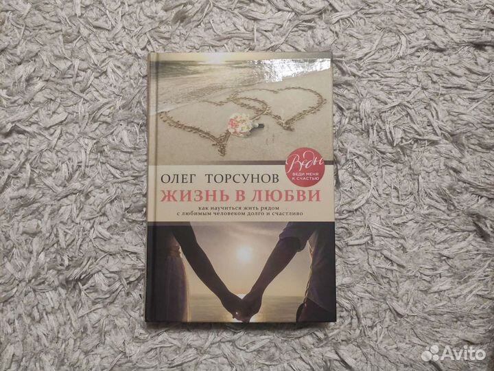Олег Торсунов, Жизнь в любви