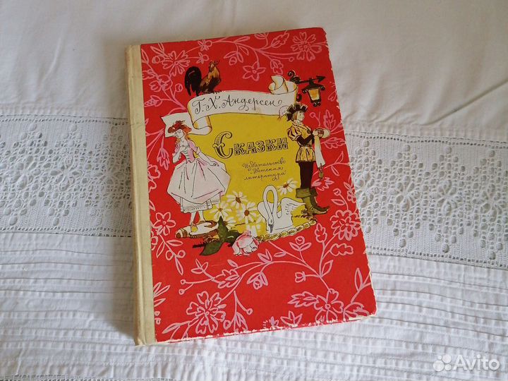 Сказки Г.-Х. Андерсона 1978г, перевод В. Смирнова