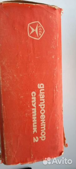 Диапроектор Спутник 2