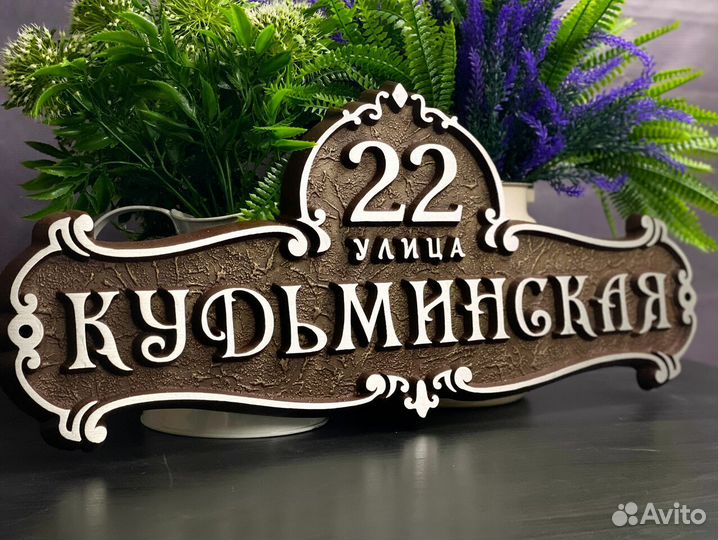 Адресная табличка для дома