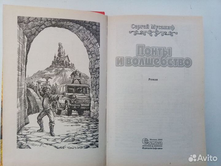 Фантастика. Понты и волшебство: роман
