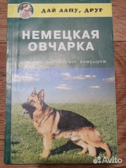 Книги о немецкой овчарке