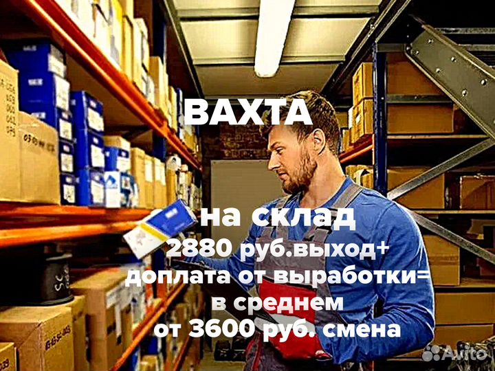 Вахта РФ г.Пушкино мо Работник склада