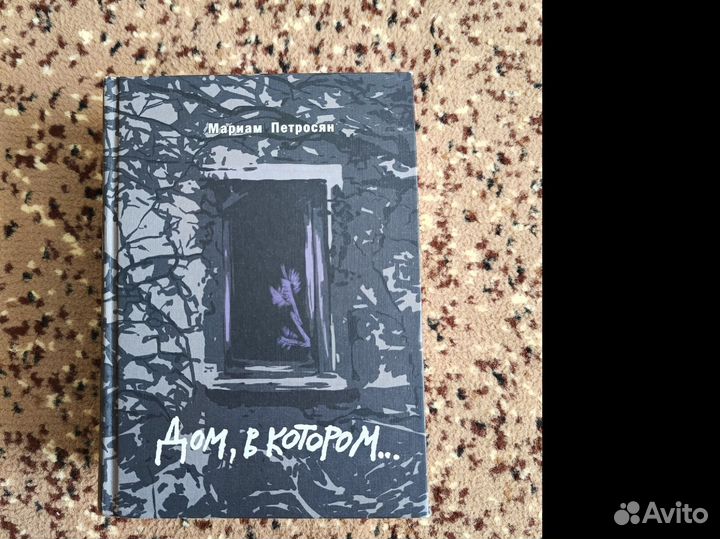 Мариам Петросян Дом, в котором