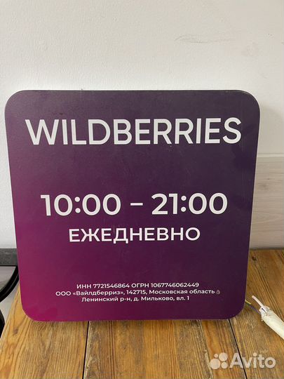 Режимник wildberries