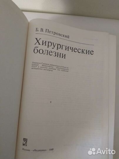 Хирургические болезни Б.В.Петровский 1980