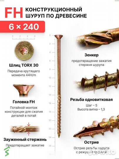 Конструкционный шуруп 6x240 FH Silarex