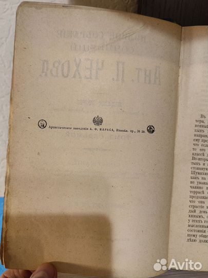 Чехов А. П. 1903 год издания антиквариат