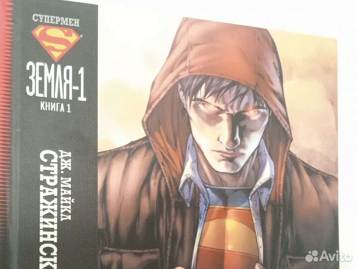 Комикс Супермен Земля-1 (книга 1)