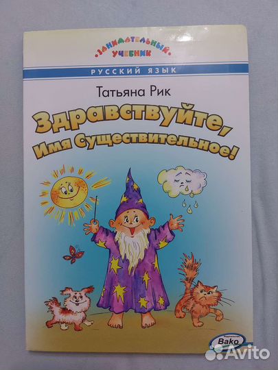 Русский язык. Занимательный учбеник