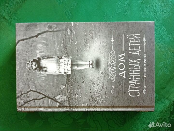 Ренсом Риггз - Дом странных детей