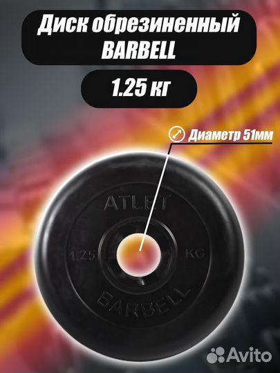 Диск Barbell Atlet 51мм 1,25кг