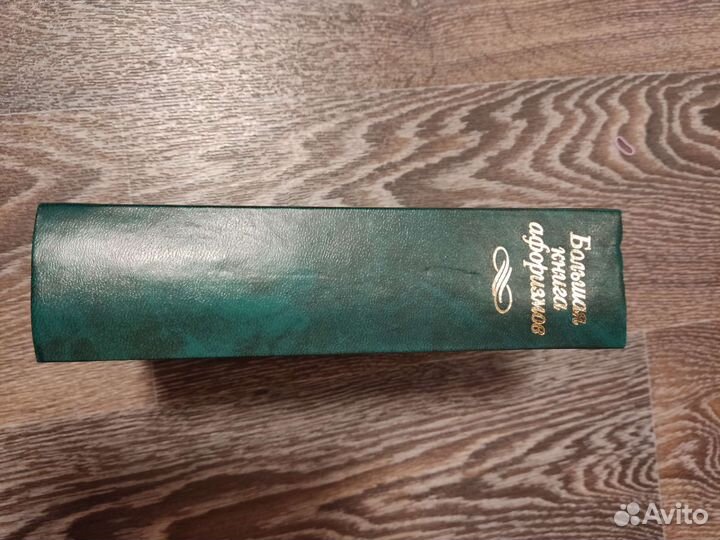 Большая книга афоризмов