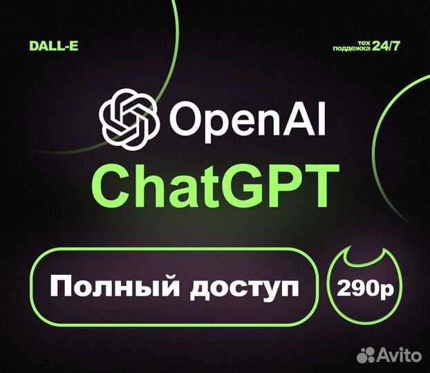 Chatgpt + dall-E, доступ навсегда за один раз
