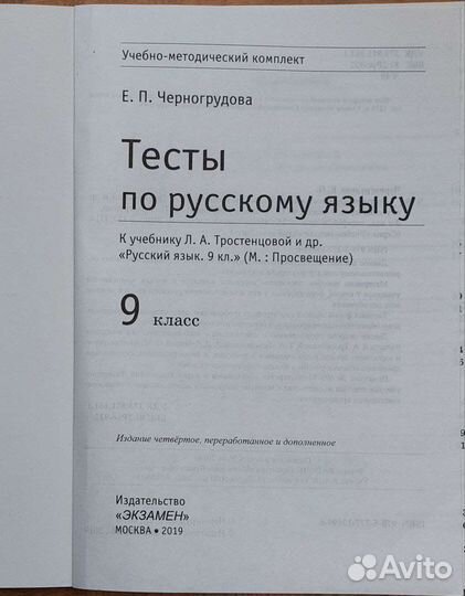Тесты по русскому языку 9класс Е.П Черногрудова