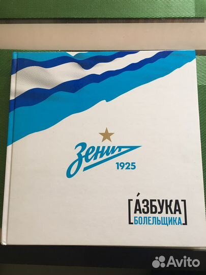 Азбука болельщика Зенит