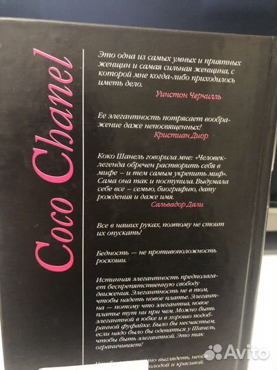 Анри Гидель. Коко Шанель