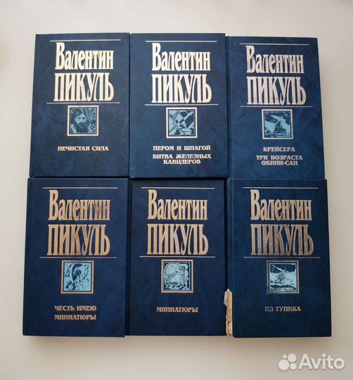 Валентин Пикуль собрание книг