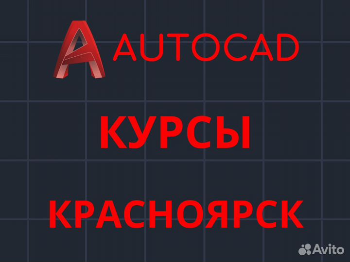 Курсы Автокад. Обучение Автокад. Репетитор autocad