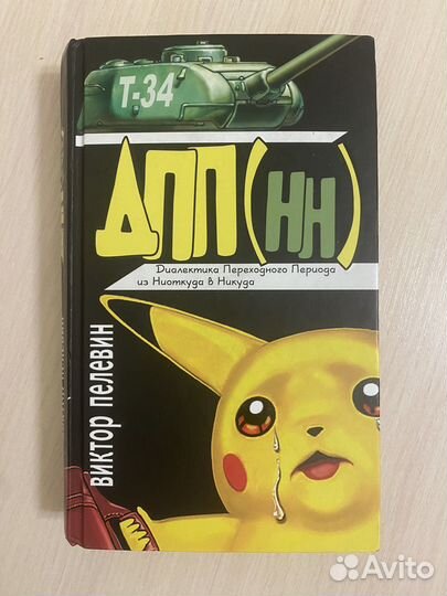 Виктор Пелевин