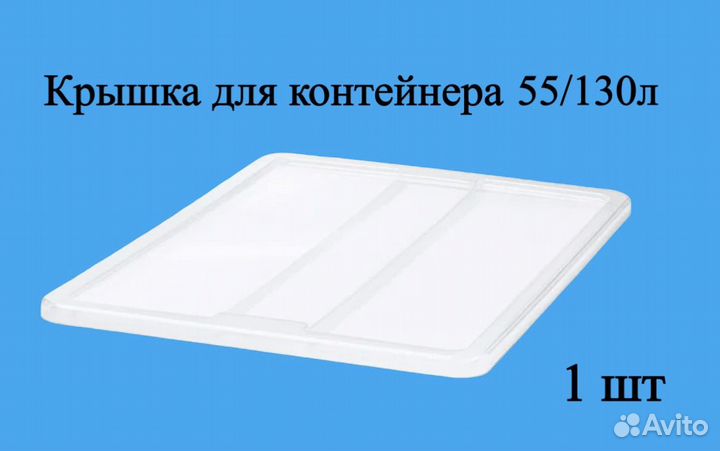Крышка для контейнера IKEA 55/130л