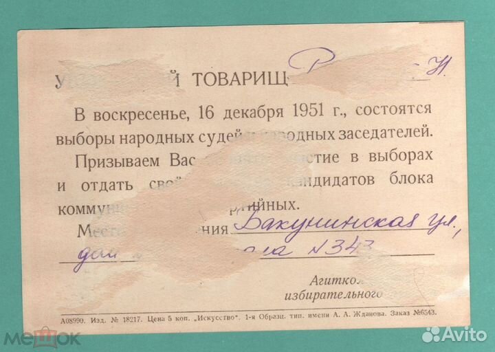 Открытка Все на выборы народных судей 1951 г