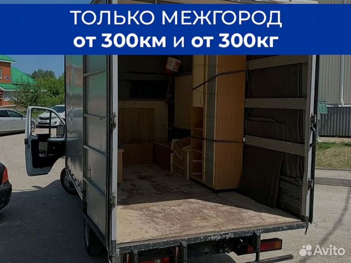Домашний переезд по России только межгород от 300
