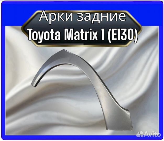 Арка задняя Toyota Matrix 1 (E130)