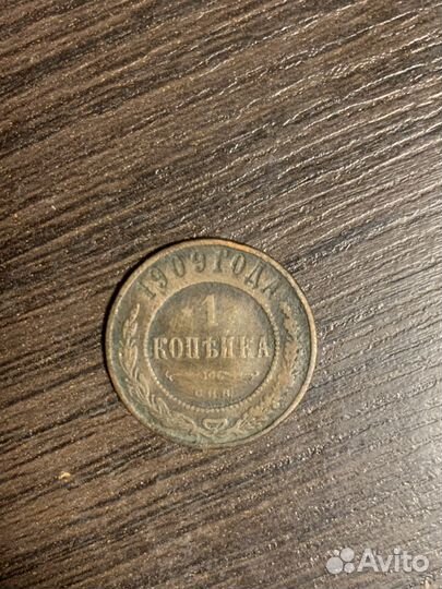 1 копейка 1909
