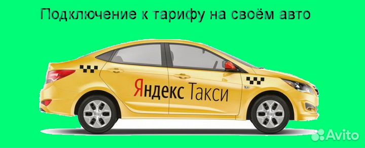 Работа в Яндекс.Такси со свои авто гибкий график