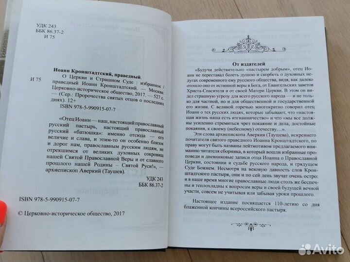 О Церкви и Страшном суде. Иоанн Кронштадский